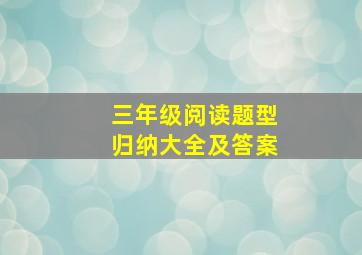 三年级阅读题型归纳大全及答案