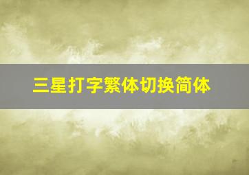 三星打字繁体切换简体