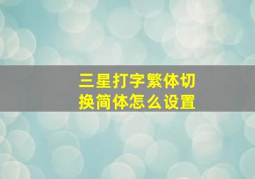 三星打字繁体切换简体怎么设置