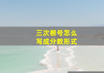 三次根号怎么写成分数形式