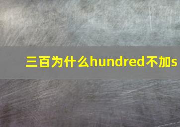 三百为什么hundred不加s