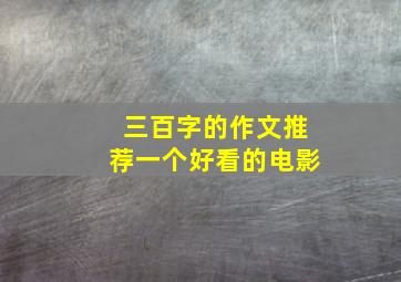 三百字的作文推荐一个好看的电影