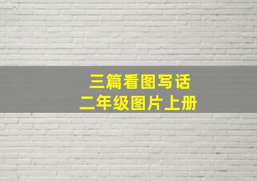 三篇看图写话二年级图片上册