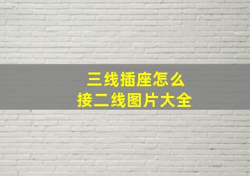 三线插座怎么接二线图片大全