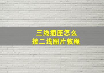 三线插座怎么接二线图片教程