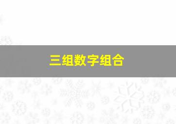 三组数字组合