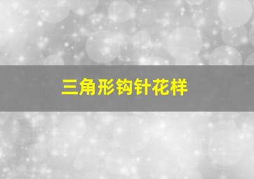 三角形钩针花样