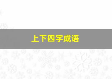 上下四字成语