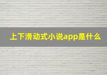 上下滑动式小说app是什么