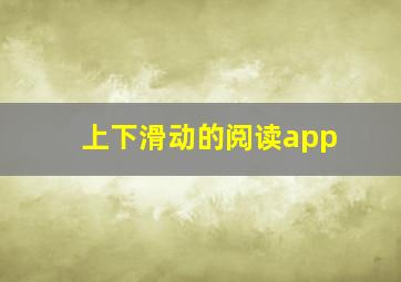 上下滑动的阅读app