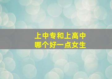 上中专和上高中哪个好一点女生