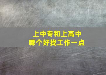 上中专和上高中哪个好找工作一点