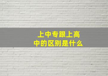 上中专跟上高中的区别是什么