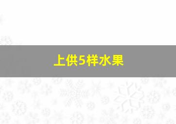 上供5样水果