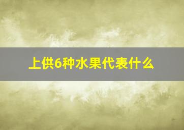 上供6种水果代表什么