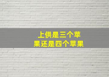 上供是三个苹果还是四个苹果