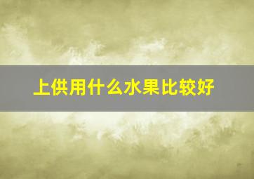 上供用什么水果比较好