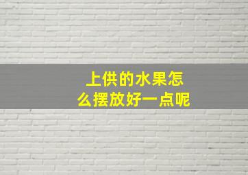 上供的水果怎么摆放好一点呢