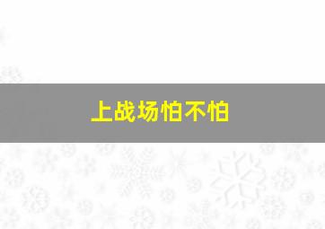 上战场怕不怕