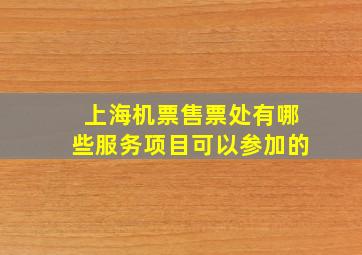 上海机票售票处有哪些服务项目可以参加的