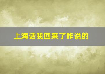 上海话我回来了咋说的