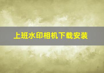 上班水印相机下载安装