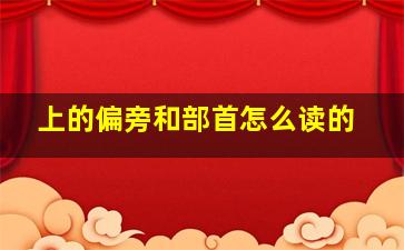 上的偏旁和部首怎么读的