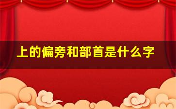 上的偏旁和部首是什么字