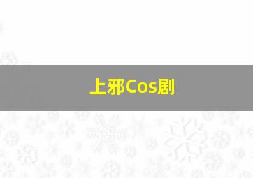 上邪Cos剧