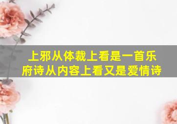 上邪从体裁上看是一首乐府诗从内容上看又是爱情诗