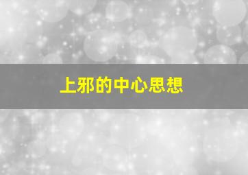 上邪的中心思想