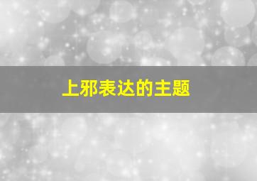 上邪表达的主题