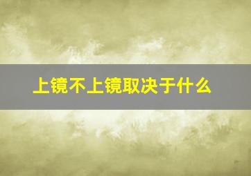 上镜不上镜取决于什么