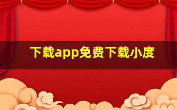 下载app免费下载小度