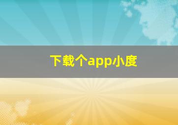 下载个app小度