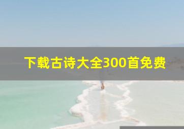 下载古诗大全300首免费