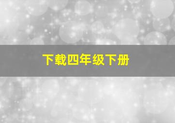 下载四年级下册