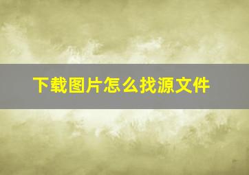 下载图片怎么找源文件