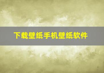 下载壁纸手机壁纸软件