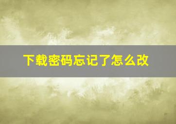 下载密码忘记了怎么改