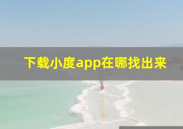 下载小度app在哪找出来