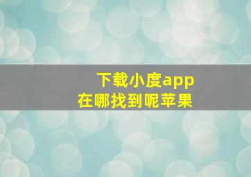 下载小度app在哪找到呢苹果