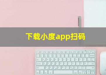 下载小度app扫码