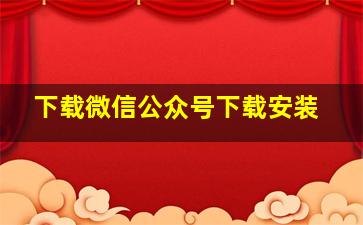 下载微信公众号下载安装