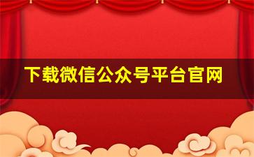 下载微信公众号平台官网