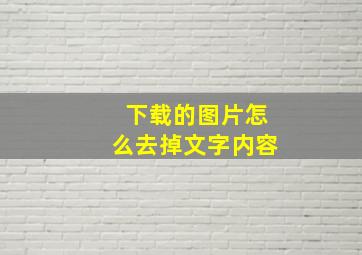 下载的图片怎么去掉文字内容