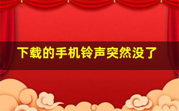 下载的手机铃声突然没了