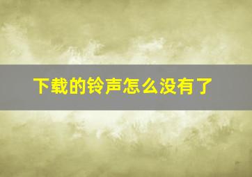 下载的铃声怎么没有了