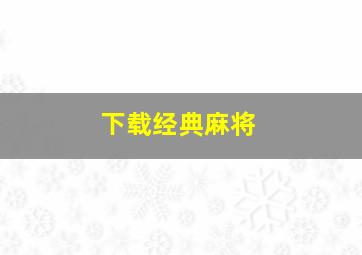 下载经典麻将