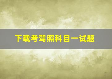 下载考驾照科目一试题